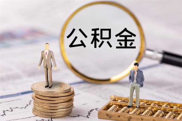 锡林郭勒盟微信提取公积金秒到账（2020微信提取公积金步骤）