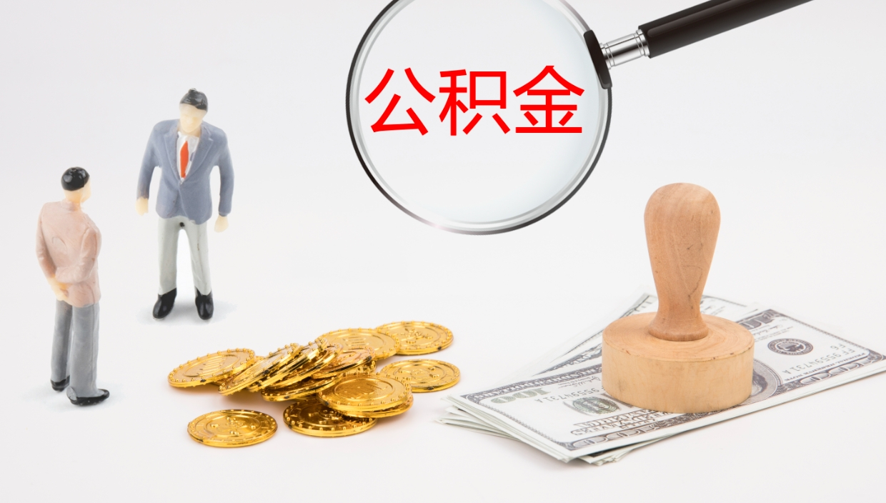 锡林郭勒盟公积金青海提取（公积金青海提取流程）