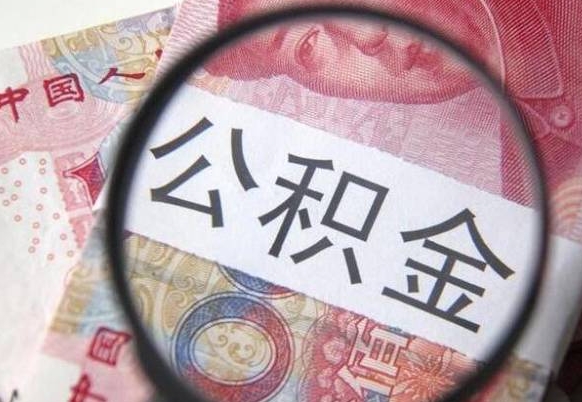 锡林郭勒盟公积金只能打到本人卡上吗（公积金只能本人取出嘛）