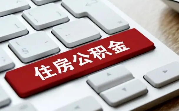 锡林郭勒盟公积金提取出来后悔了（住房公积金提取出来）