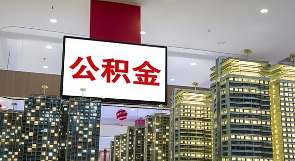 锡林郭勒盟公积金只能打到本人卡上吗（公积金只能本人取出嘛）
