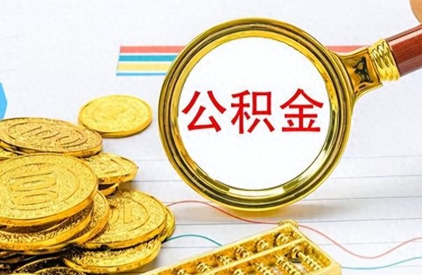 锡林郭勒盟如何将公积金一次性取出（住房公积金如何一次性取完）